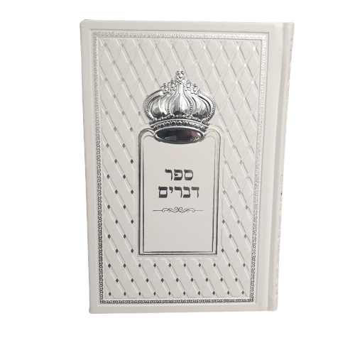 ספר דברים כתר מהודר