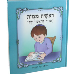 הסידור הראשון שלי - כחול