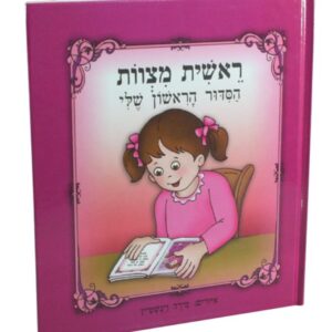 הסידור הראשון שלי - ורוד
