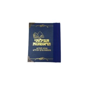 סידור "תפילותיי הראשונות" לילדים